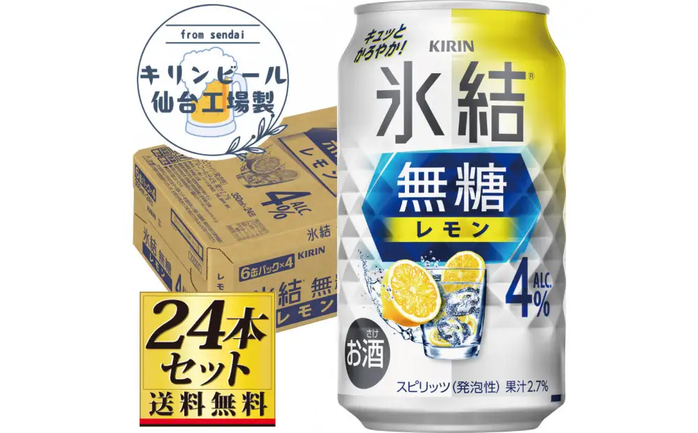 【仙台工場産】キリン 氷結無糖レモン4％ 350ml×24缶×1ケース（24本セット）【お酒 さけ 洋酒 人気 ギフト 仙台市 やまや 酎ハイ チューハイ セット 家飲み パーティー 果実酒 フルーティー プレゼント 贈答用】●