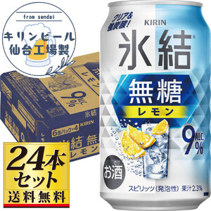 【仙台工場産】キリン 氷結無糖レモン9％ 350ml×24缶×1ケース（24本セット）【お酒 さけ 洋酒 人気 ギフト 仙台市 やまや 酎ハイ チューハイ セット 家飲み パーティー 果実酒 フルーティー プレゼント 贈答用】●