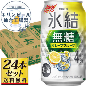 【仙台工場産】キリン 氷結無糖グレープフルーツ 4％ 350ml×24缶×1ケース（24本セット）【お酒 さけ 洋酒 人気 ギフト 仙台市 やまや 酎ハイ チューハイ セット 家飲み パーティー 果実酒 フルーティー プレゼント 贈答用】●
