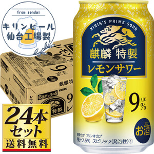 【仙台工場産】キリン 麒麟特製 レモンサワー9％ 350ml×24缶×1ケース（24本セット）【お酒 さけ 洋酒 人気 ギフト 仙台市 やまや 酎ハイ セット 家飲み パーティー 果実酒 フルーティー プレゼント 贈答用】●