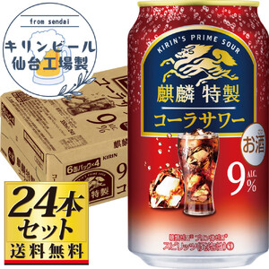 【仙台工場産】キリン 麒麟特製コーラサワー9％ 350ml×24缶×1ケース（24本セット）【お酒 さけ 洋酒 人気 ギフト 仙台市 やまや 酎ハイ チューハイ セット 家飲み パーティー 果実酒 フルーティー プレゼント 贈答用】●