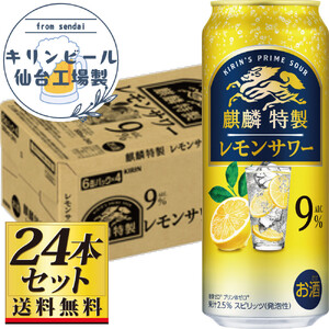 【仙台工場産】キリン 麒麟特製 レモンサワー9％ 500ml×24缶×1ケース（24本セット）【お酒 さけ 洋酒 人気 ギフト 仙台市 やまや 酎ハイ チューハイ セット 家飲み パーティー 果実酒 フルーティー プレゼント 贈答用】●