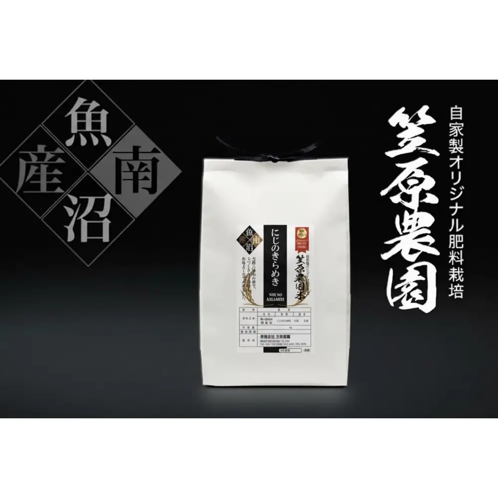 【令和７年産】南魚沼産笠原農園米 にじのきらめき 精米５kg 【銘柄米 ブランド米 精米 にじのきらめき 魚沼産 南魚沼産 プレミアム 新潟米 新潟県産 高評価 高品質 高級 国産米 産直 ご飯 御飯 ごはん 厳選】