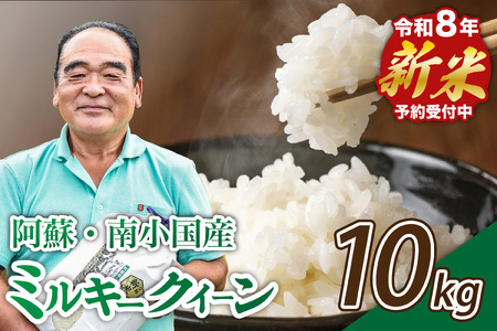 【予約受付】令和8年産・新米 ミルキークイーン 10kg 令和8年産 南小国産 新米 米 白米 玄米 玄米対応 お米 ご飯 ごはん 冷めてもおいしい ASO小国ファーム 熊本 南小国町 送料無料