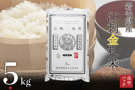 江刺金札米ひとめぼれパック米 5kg 令和7年産 特別栽培米 おこめ ごはん ブランド米 精米 白米 [A0034]
