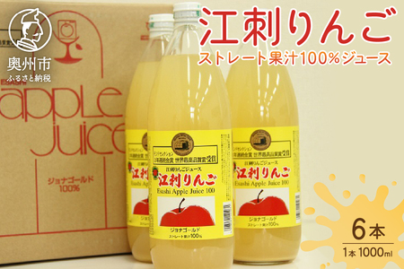 江刺りんごジュース ジョナレギュラー（1000ml瓶×6本）[A0046]