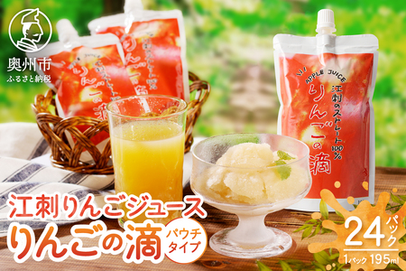 江刺りんごジュース りんごの滴（パウチタイプ） 195ml×24個 ストレート果汁100%[A0049]