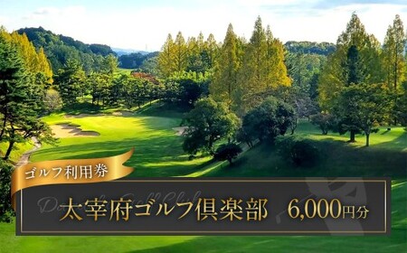 太宰府ゴルフ倶楽部 ゴルフ利用券 6,000円分 ／ ゴルフ ゴルフ場 ゴルフ場利用券 チケット 券 ゴルフプレー スポーツ 九州 福岡県 太宰府市