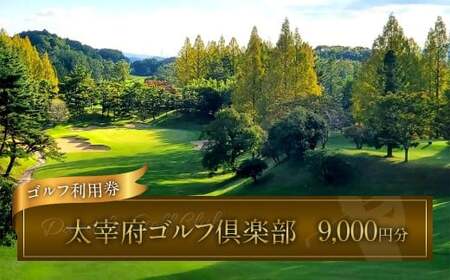 太宰府ゴルフ倶楽部 ゴルフ利用券 9,000円分 ／ ゴルフ ゴルフ場 ゴルフ場利用券 チケット 券 ゴルフプレー スポーツ 九州 福岡県 太宰府市