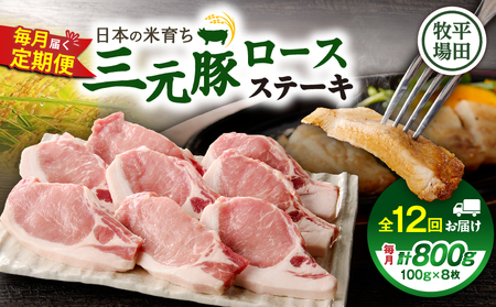 【 全12回 毎月 定期便 】 日本 の 米育ち 平田牧場 三元豚 ロース ステーキ 8枚 T036-T04-03 肉 豚肉