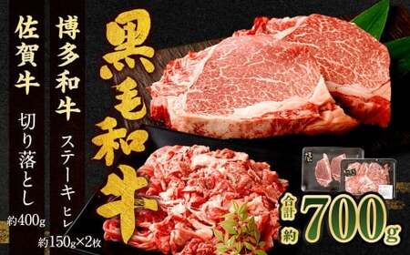 博多和牛 ステーキ （ヒレ） 2枚 （計約300g） ＋ 佐賀牛 切り落とし 400g ／ 黒毛和牛 黒毛和種 和牛 牛肉 お肉 肉 ヒレ肉 セット 国産 九州 福岡県 太宰府市 冷凍
