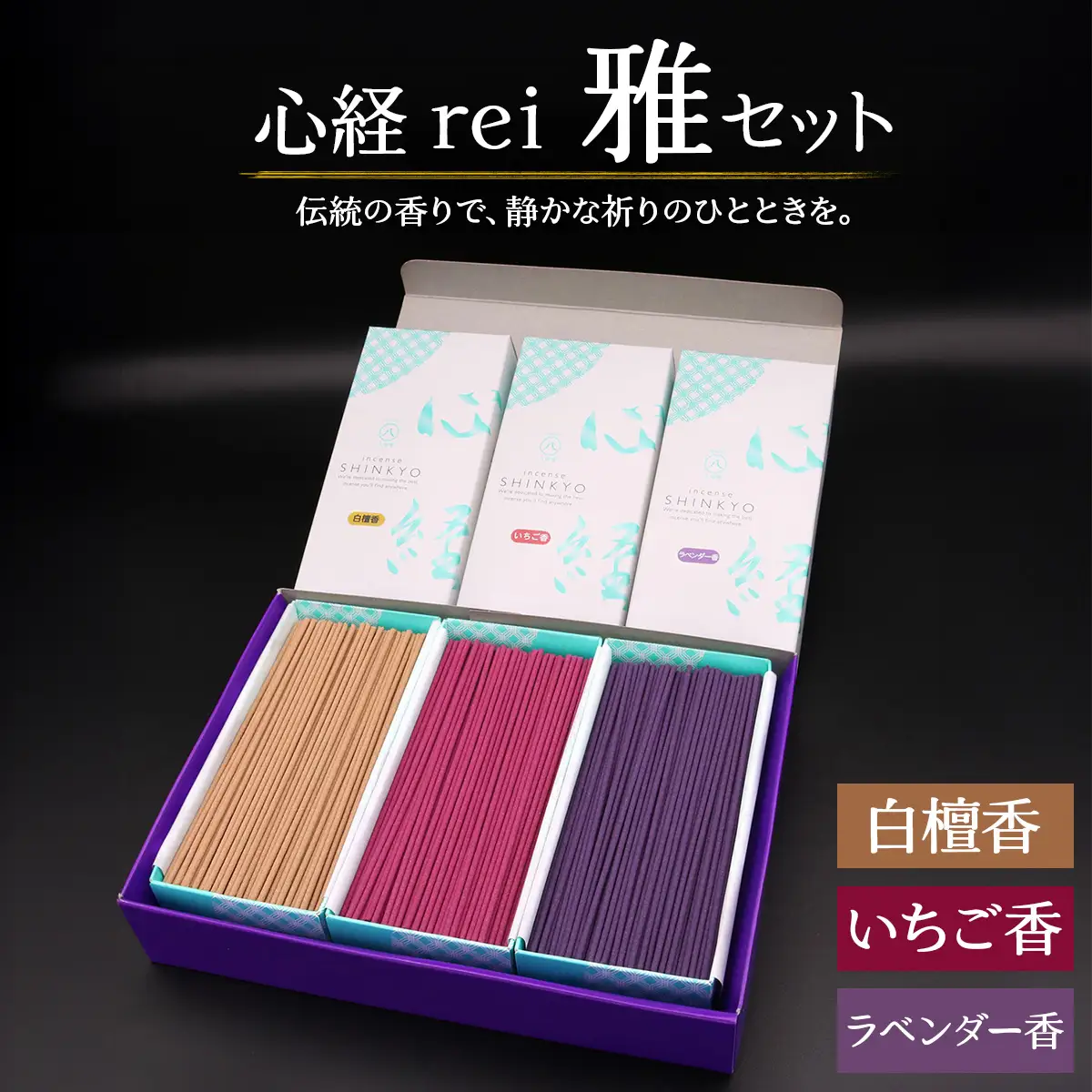 [日光の香り／手作りお線香] 心経 rei 雅セット (白檀香・いちご香・ラベンダー香) [0793]