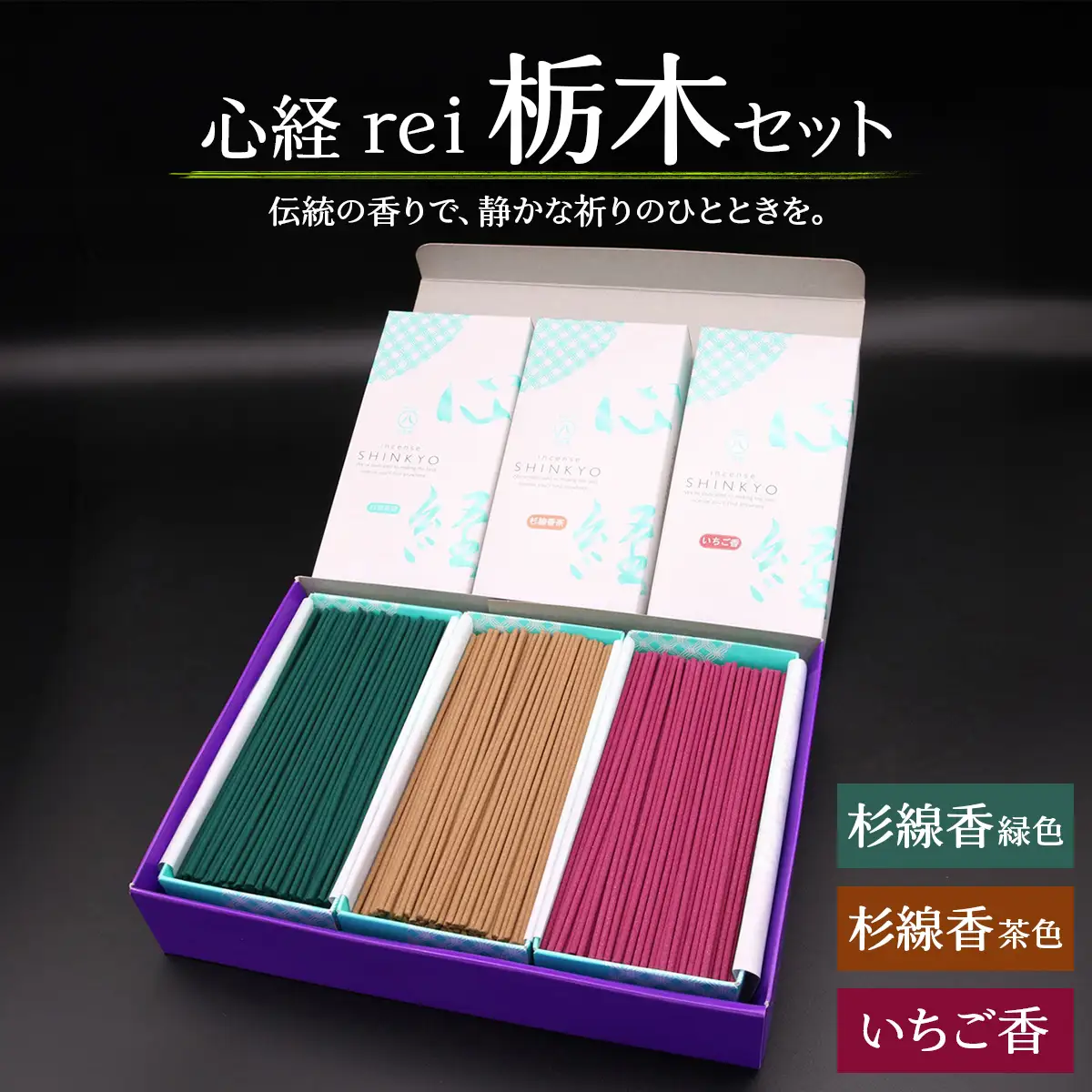 [日光の香り／手作りお線香] 心経 rei 栃木セット (杉線香 [緑色／茶色]・いちご香) [0795]