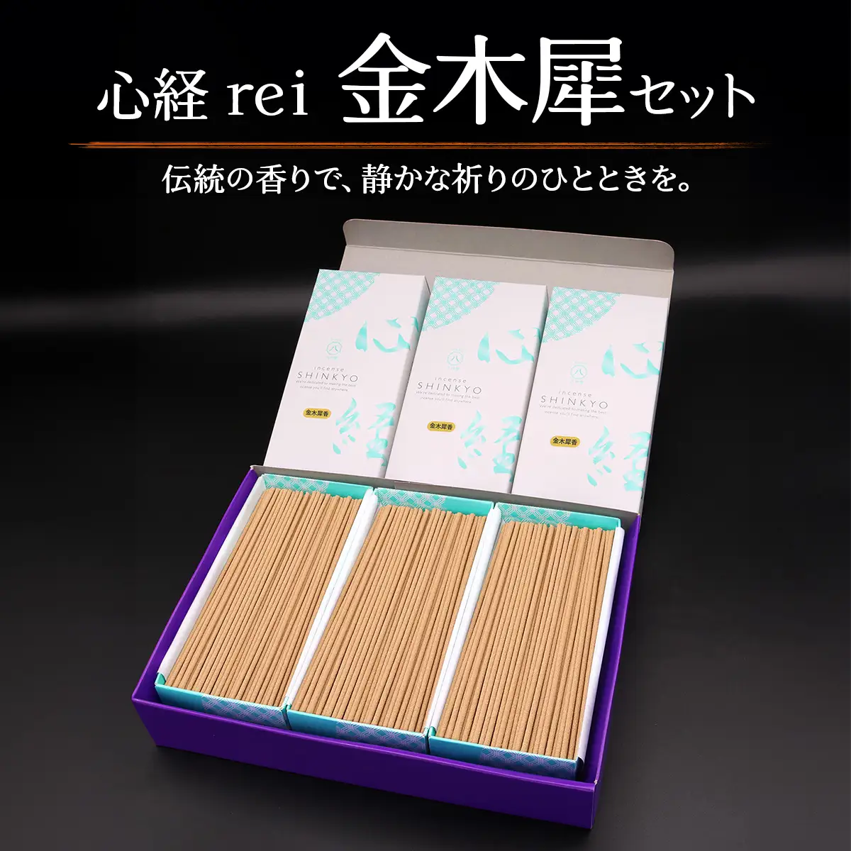 [日光の香り／手作りお線香] 心経 rei 金木犀セット (ふるさと納税返礼品 特別セット) [0796]