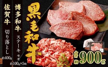 博多和牛 ステーキ （モモ） 5枚 （計約500g） ＋ 佐賀牛 切り落とし 400g ／ 黒毛和牛 黒毛和種 和牛 牛肉 お肉 肉 もも モモ肉 もも肉 霜降り セット 国産 九州 福岡県 太宰府市 冷凍
