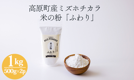 高原町産の米粉「米の粉 ふわり」1kg(500g×2p) 国産ミズホチカラ TF0861-P00069
