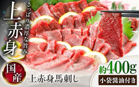 国産 上赤身馬刺し 約400g 馬刺し BHAZ031