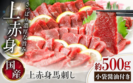 国産 上赤身馬刺し 約500g（菊陽町）BHAZ032 馬刺し