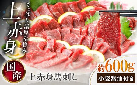国産 上赤身馬刺し 約600g（菊陽町） BHAZ033 馬刺し