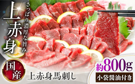 国産 上赤身馬刺し 約800g BHAZ034 馬刺し