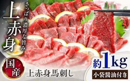 国産 上赤身馬刺し 約1kg BHAZ035 馬刺し