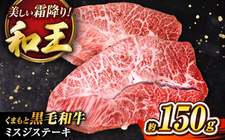 くまもと黒毛和牛 和王 ミスジステーキ 約150g×1枚 BHBQ008 ミスジステーキ