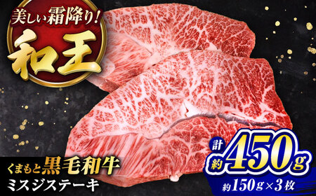 くまもと黒毛和牛 和王 ミスジステーキ 計約450g BHBQ009 ミスジステーキ