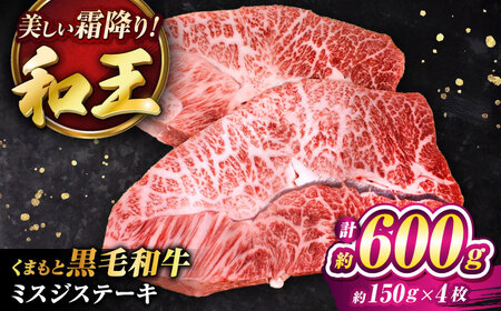くまもと黒毛和牛 和王 ミスジステーキ 計約600g BHBQ010 ミスジステーキ
