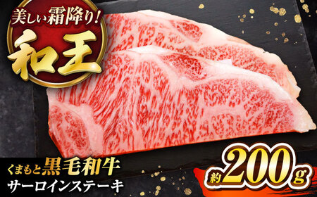 くまもと黒毛和牛 ｢和王｣ サーロインステーキ 約200g BHBQ012 ステーキ