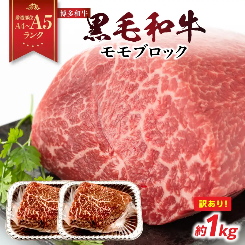 訳あり！【A4～A5】博多和牛モモブロック（ローストビーフ用等）約1kg（500g×2p） 国産 牛肉 黒毛和牛 和牛 モモ ブロック グルメ A4 A5 福岡県 八女市 214-046