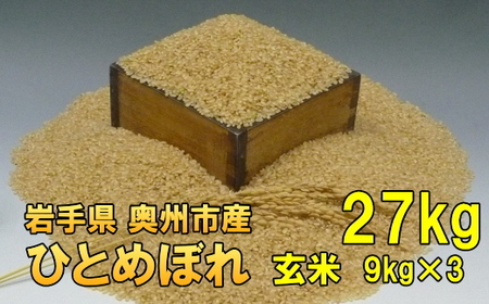 人気沸騰の米 令和7年産 岩手県奥州市産ひとめぼれ 玄米 27kg [AC018]