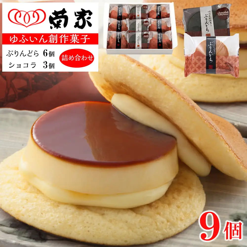 【お菓子の菊家】ゆふいん創作菓子 ぷりんどら ショコラ詰め合わせ 9個入り（ぷりんどら×6個・ぷりんどら ショコラ×3個）