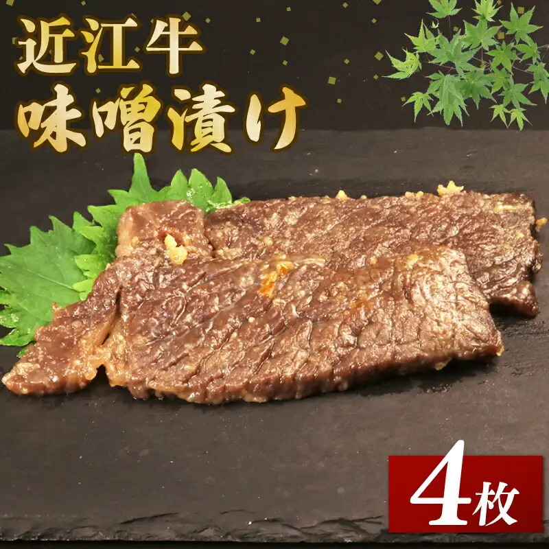 味噌漬け 近江牛 使用 ブランド 計約240g（4枚）【味噌漬け】