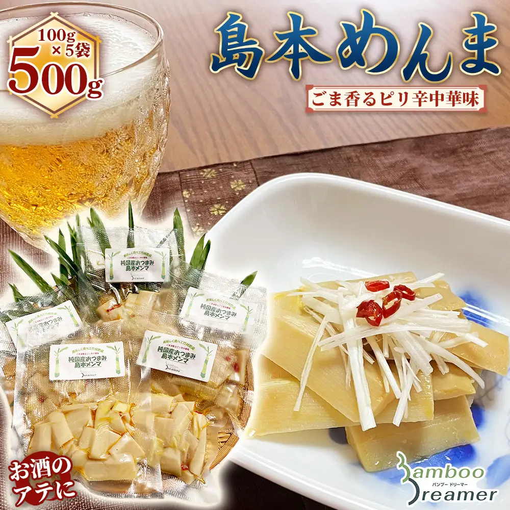 純国産島本メンマ（ごま油香るピリ辛中華味）500g ／ めんま たけのこ 筍 おつまみ 惣菜 国産 幼竹 ピリ辛 シャキシャキ ご飯のお供 お取り寄せ グルメ ご当地 名物 特産 大阪府 No.183