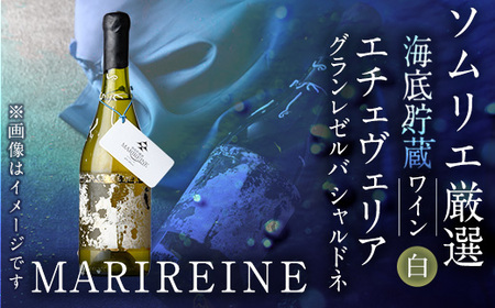 海底貯蔵ワイン 白 MARIREINE エチェヴェリア グランレゼルバ シャルドネ2022 (750ml・1本) チリワイン ワイン 白ワイン 酒 パーティー マリレーヌ 海底酒 熟成 大分県 佐伯市【FP029】【フルタ酒店】