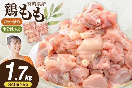 鶏肉 もも 宮崎県産 鶏もも 切身 340g 5p 計1.7kg [南九フーズ 宮崎県 日向市 452061631] 
