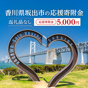 【返礼品なし】坂出市　寄附のみの応援寄附金　5,000円　（返礼品はありません）