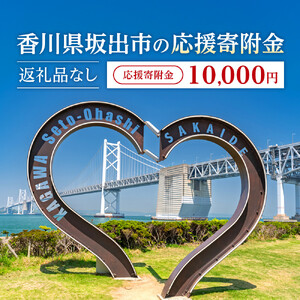 【返礼品なし】坂出市　寄附のみの応援寄附金　10,000円　（返礼品はありません）
