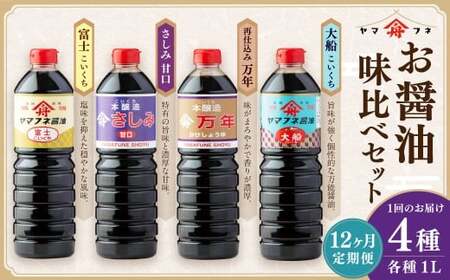【12ヶ月定期便】 お醤油4種味比べセット ／ 調味料 醤油 しょうゆ おしょうゆ 濃口 こいくち 甘口 あまくち 料理 大分県 九重町