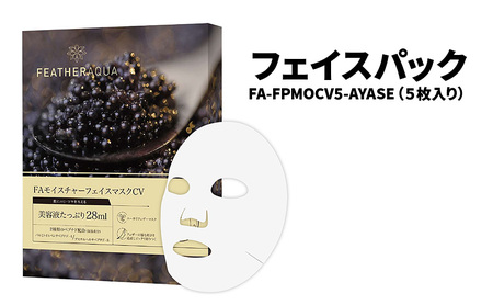 【5枚入り】フェイスパック 個包装 高保湿 キャビアエキス スキンケア フェイスマスク パック FA-FPMOCV5-AYASE