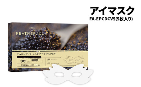 【5枚入り】アイマスク 目元パック 個包装 高保湿 キャビアエキス 目元ケア スキンケア FA-EPCDCV5-AYASE 