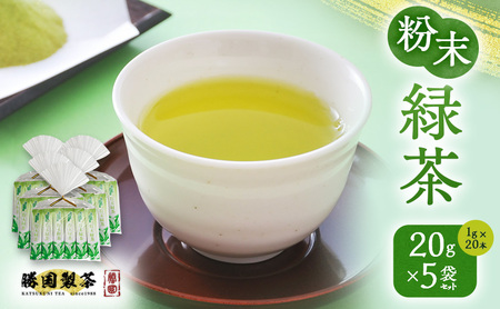 粉末緑茶 20g （1g×20本） 5袋セット お茶 スティック