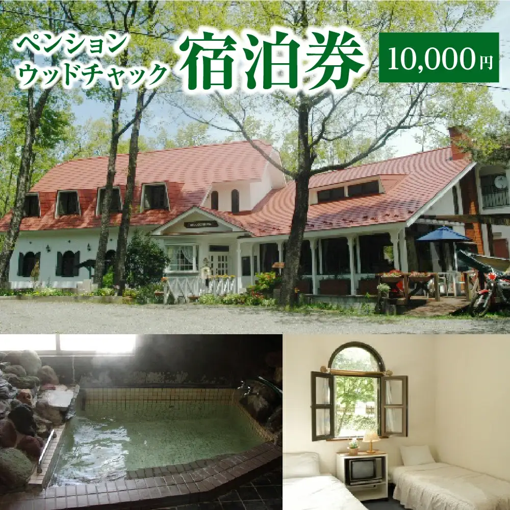ペンションウッドチャック　宿泊券1万円分　【04301-0949】