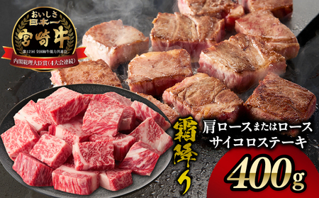 宮崎牛霜降り 肩ロースまたはロース サイコロステーキ 400g  宮崎牛 牛肉 肉 ブランド牛 国産牛 和牛 霜降り 肩ロース ロース サイコロ ステーキ BBQ 贈答用 贈答 ギフト 贈り物 グルメ 記念日 誕生日 内祝い お取り寄せ 内閣総理大臣賞 ミヤチク ホームパーティー お祝い 料理 キャンプ _Tk031-014d