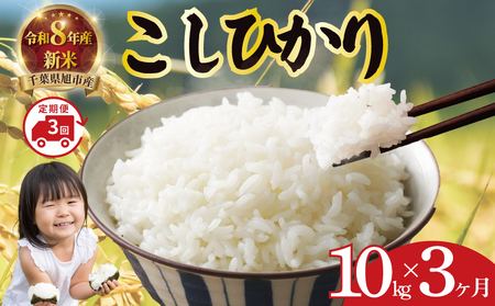 【令和8年産】 新米 定期便 10kg×3回 コシヒカリ 新米