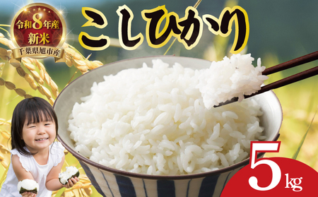 【新米】 令和8年産 先行予約 「コシヒカリ」 5kg ｜ 新米