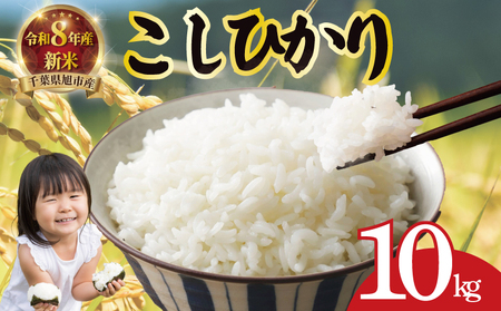 【新米】 令和8年産 先行予約 「コシヒカリ」 10kg ｜ 新米
