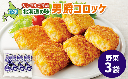 北海道の味！男爵コロッケ【野菜】×3袋【07001801】