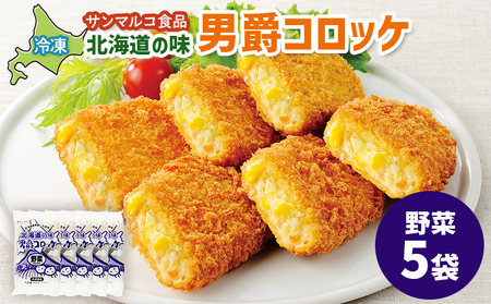 北海道の味！男爵コロッケ【野菜】×5袋【07002001】