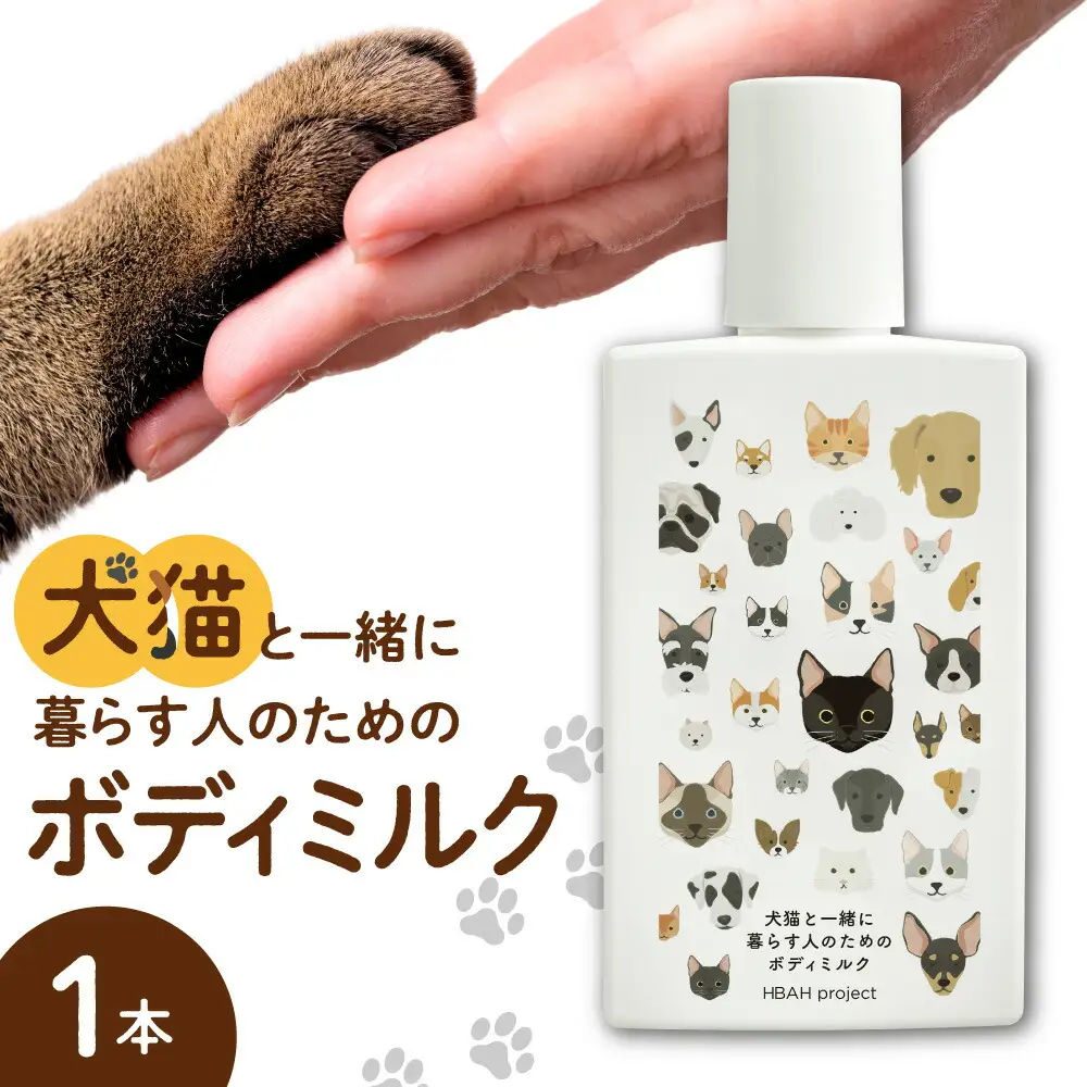 犬猫と一緒に暮らす人のためのボディミルク｜天然由来成分 無添加 ボディミルク ペット 犬 猫 安心 北海道 札幌市